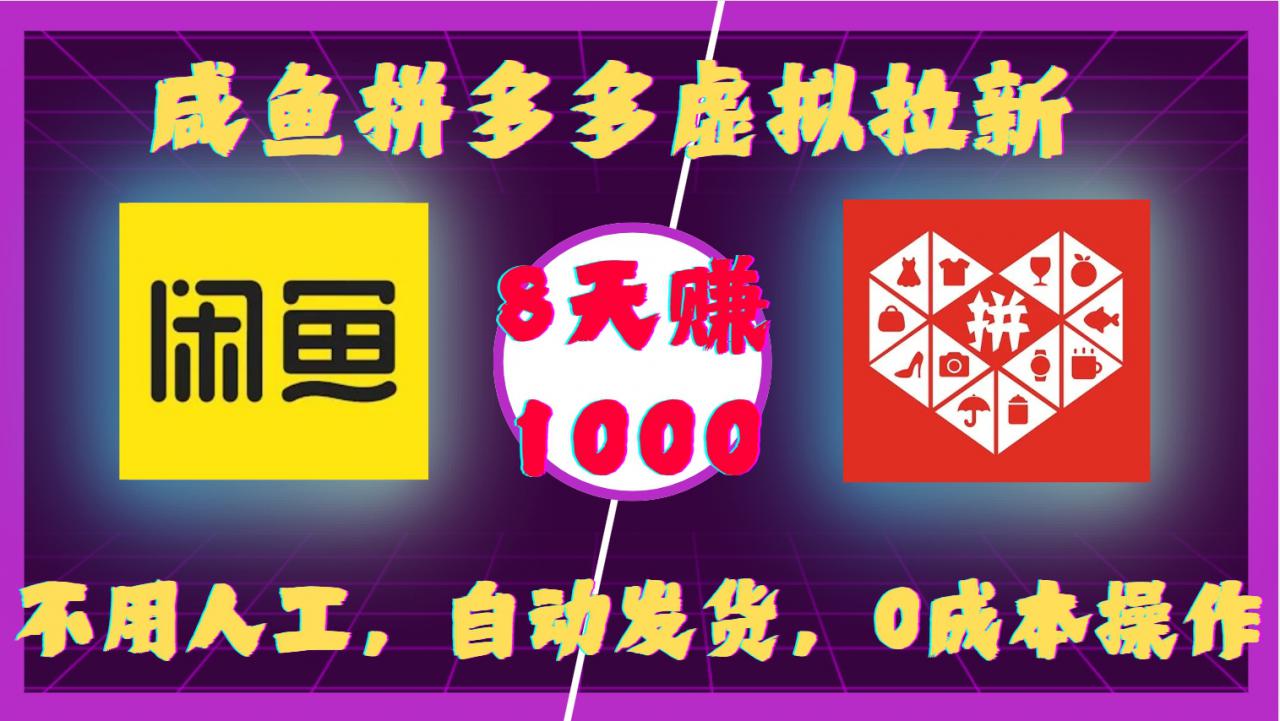 咸鱼拼多多虚拟拉新，不用人工，自动发货，0成本操作，8天收益1k-第一资源网