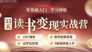 35天读书变现实战营，从0到1带你体验读书-拆解书-变现全流程，边读书边赚钱-第一资源网