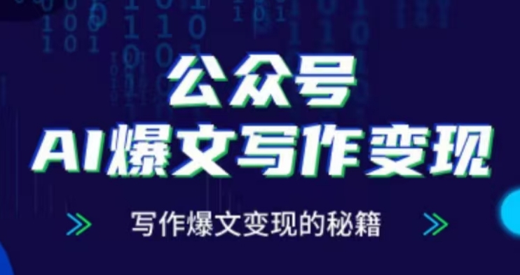 公众号AI爆文写作变现项目，写作爆文变现的秘籍-第一资源网