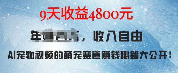 萌宠赛道赚钱秘籍：AI宠物兔视频详细拆解，9天收益4.8k-第一资源网