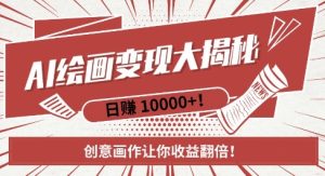 AI梦境绘画致富秘籍，复制粘贴，新手也能快速掌握，创意画作让你收益翻倍-第一资源网