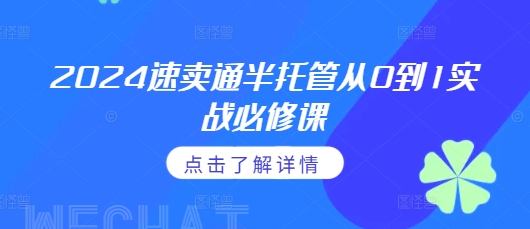 2024速卖通半托管从0到1实战必修课，掌握通投广告打法、熟悉速卖通半托管的政策细节-第一资源网