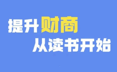 财商深度读书(更新12月)，提升财商从读书开始-第一资源网