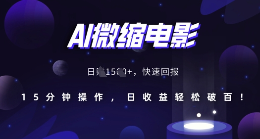 AI微缩电影，还原历史真实场景，15分钟操作，日收益轻松破百-第一资源网
