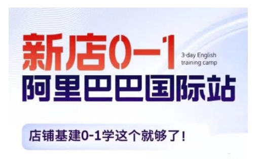 阿里巴巴国际站新店0-1，店铺基建0-1学这个就够了-第一资源网