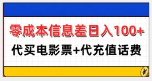 零成本信息差日入100+，代买电影票+代冲话费-第一资源网