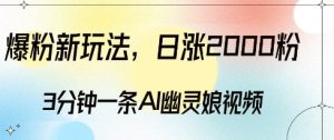 爆粉新玩法，3分钟一条AI幽灵娘视频，日涨2000粉丝，多种变现方式-第一资源网