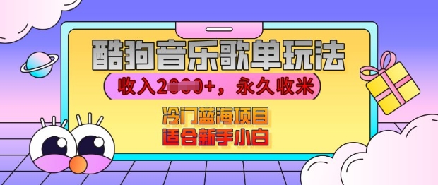 酷狗音乐歌单玩法，用这个方法，收入上k，有播放就有收益，冷门蓝海项目，适合新手小白【揭秘】-第一资源网