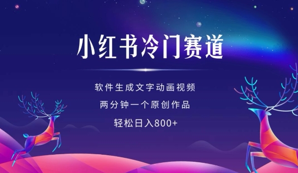 小红书冷门赛道，软件生成动画视频，两分钟一个原创作品，轻松日入多张-第一资源网