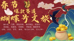 AI春节搞钱4.0升级版，蝴蝶号超火爆文旅赛道，批量出内容，每日轻松十分钟  月入米1W-第一资源网