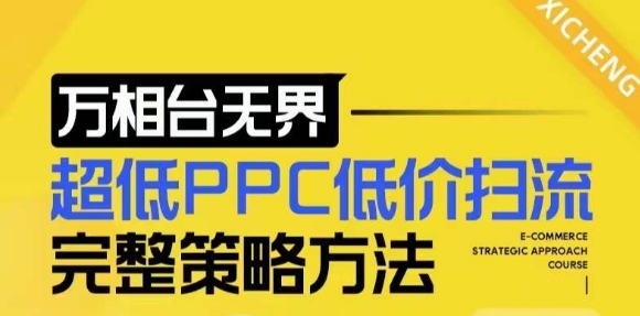 【2024新版】万相台无界，超低PPC低价扫流完整策略方法，店铺核心选款和低价盈选款方法-第一资源网