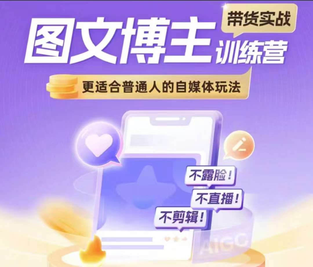 图文博主带货实战训练营，更适合普通人的自媒体玩法，不露脸不直播不剪辑-第一资源网