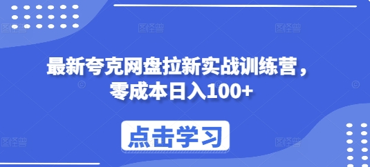 最新夸克网盘拉新实战训练营，零成本日入100+-第一资源网