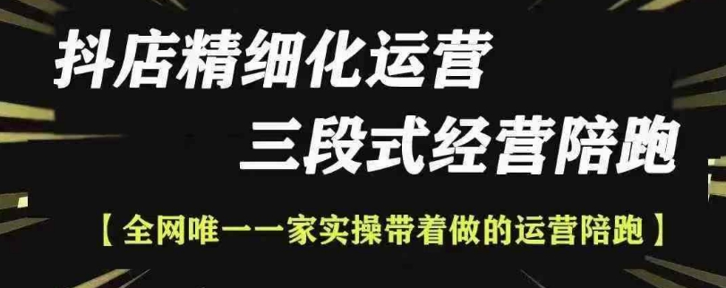 抖店精细化运营，非常详细的精细化运营抖店玩法-第一资源网