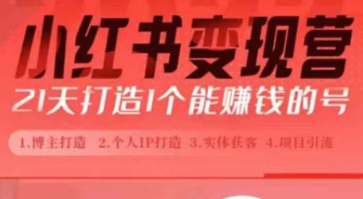 小红书博主课，21天从0到1打造1个能赚钱的红薯号，适用于新手小白-第一资源网
