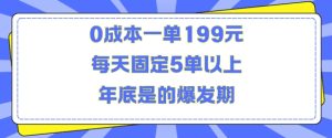 人人都需要的东西0成本一单199元每天固定5单以上年底是的爆发期【揭秘】-第一资源网