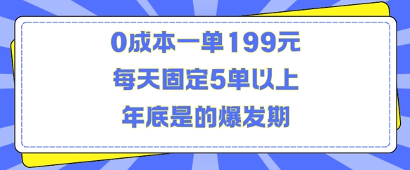 人人都需要的东西0成本一单199元每天固定5单以上年底是的爆发期【揭秘】-第一资源网
