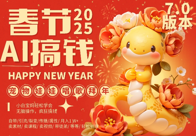 AI春节搞钱7.0升级版，蝴蝶号超火爆萌宠唱歌拜年，AI一键制作，每日轻松十分钟  月挣米1W+-第一资源网