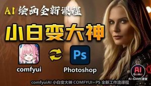 AI绘画全新课程，AI小白变大神COMFYUI+PS全新工作流课程，学会能创作无限可能-第一资源网