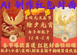 Al制作红包封面，春节爆款赛道，红包封面轻松挣，新手\\\\小白\\\\宝妈\\\\副业直接干躺Z管道收益【揭秘】-第一资源网