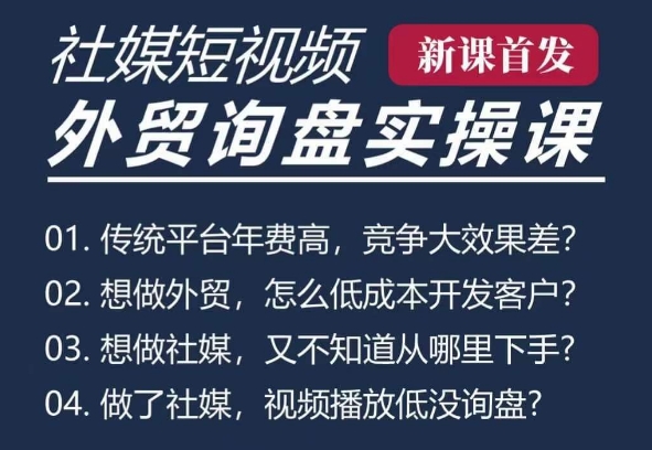 五大社媒·短视频获客线上课(TK/INS/FB/YTB/视频号)，B2B外贸工厂短视频线上班-第一资源网