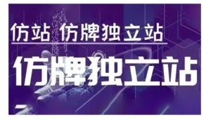 莆广系F牌独立站精品孵化计划，F牌独立站运营教学-第一资源网