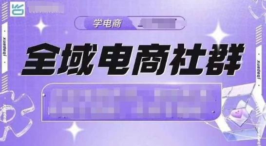 全域电商社群，抖店爆单计划运营实操，21天打爆一家抖音小店-第一资源网