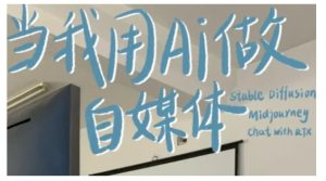 AI+自媒体+RPA变现训练营，写作变现+AI使用+SEO+多平台运营+RPA自动化-第一资源网