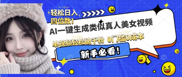 AI一键生成接近真人美女视频，单视频轻松破千粉，操作简单-第一资源网