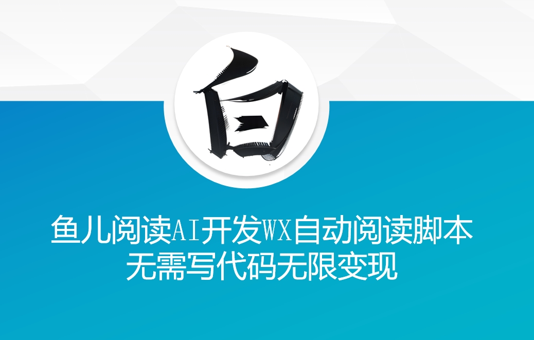 ‘鱼儿阅读’利用AI无需写代码开发自动微信自动阅读脚本无限变现【揭秘】-第一资源网