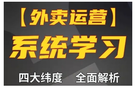 外卖运营高阶课，四大维度，全面解析，新手小白也能快速上手，单量轻松翻倍-第一资源网