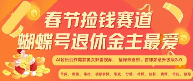春节捡钱赛道，蝴蝶号退休金主最爱，AI轻松创作爆款美女野兽视频，福禄寿喜财吉祥如意升级版3.0-第一资源网