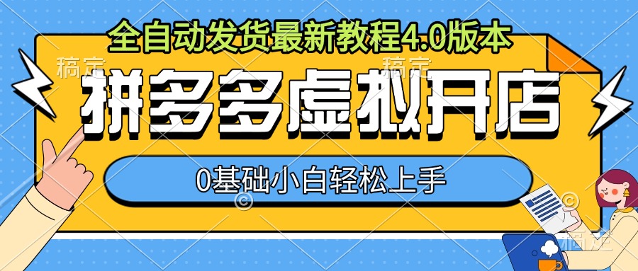 拼多多虚拟开店，全自动发货最新教程4.0版本，0基础小自轻松上手-第一资源网