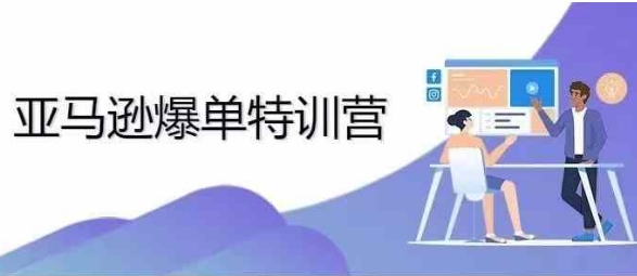2024年亚马逊爆单特训营，专制不出单，挑战日出千单-第一资源网