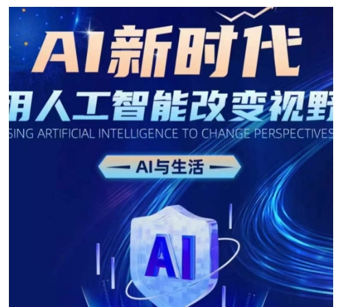 AI新时代：用人工智能改变视野，AI与生活-第一资源网