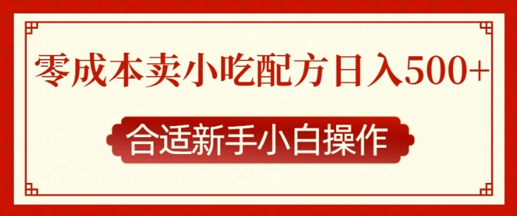 零成本售卖小吃配方，日入多张，适合新手小白操作【揭秘】-第一资源网