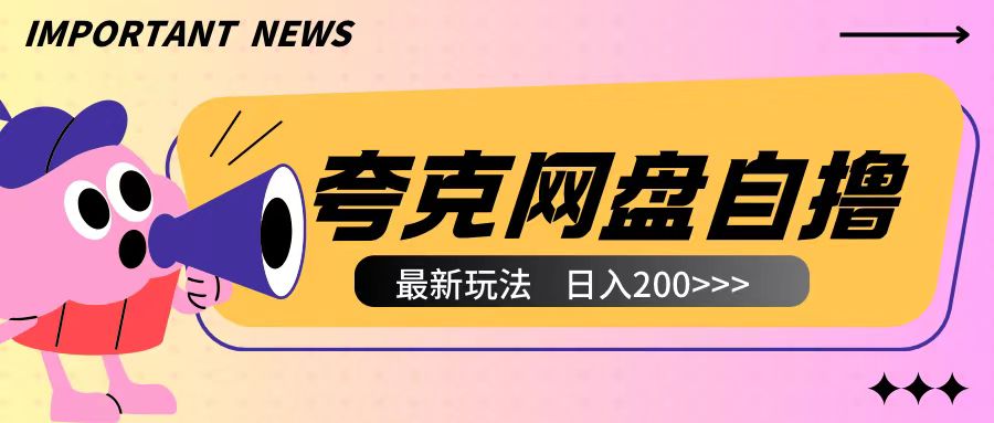 全网首发夸克网盘自撸玩法无需真机操作，云机自撸玩法2个小时收入200+【揭秘】-第一资源网