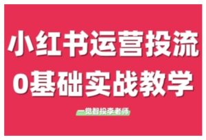 小红书运营投流,小红书广告投放从0到1的实战课,学完即可开始投放-第一资源网
