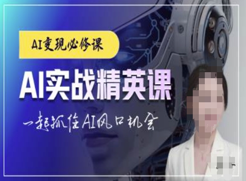 AI实战精英课，chatgptAI实战教程，一起抓住AI风口的机会-第一资源网