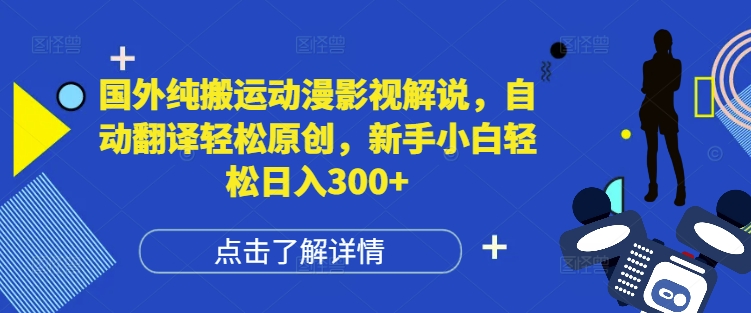 国外纯搬运动漫影视解说，自动翻译轻松原创，新手小白轻松日入300+【揭秘】-第一资源网