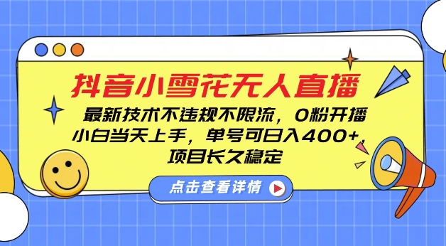 DY小雪花无人直播，0粉开播，不违规不限流，新手单号可日入4张，长久稳定【揭秘】-第一资源网