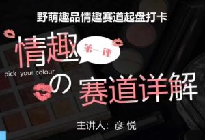 比高社群：情趣赛道训练营，野萌趣品情趣赛道起盘打卡，市场刚需项目-第一资源网