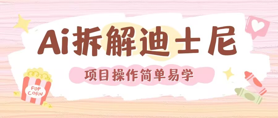 利用AI还原Disney电影经典画面视频制作-第一资源网