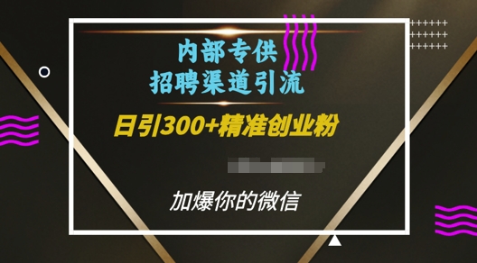 内部招聘渠道日引流300+创业粉，加爆你的微信【揭秘】-第一资源网