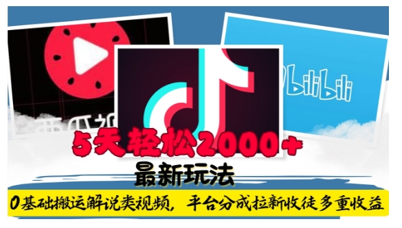 利用工具0基础搬运解说类视频，平台分成拉新双重收益，5天轻松2k【揭秘】-第一资源网