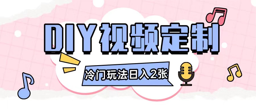 2024日入几张的diy视频定制小白0基础即可操作-第一资源网