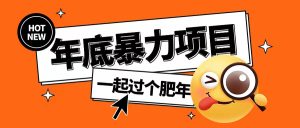 年底暴力项目，多开抢红包玩法简单无脑年底吃一波肉【揭秘】-第一资源网