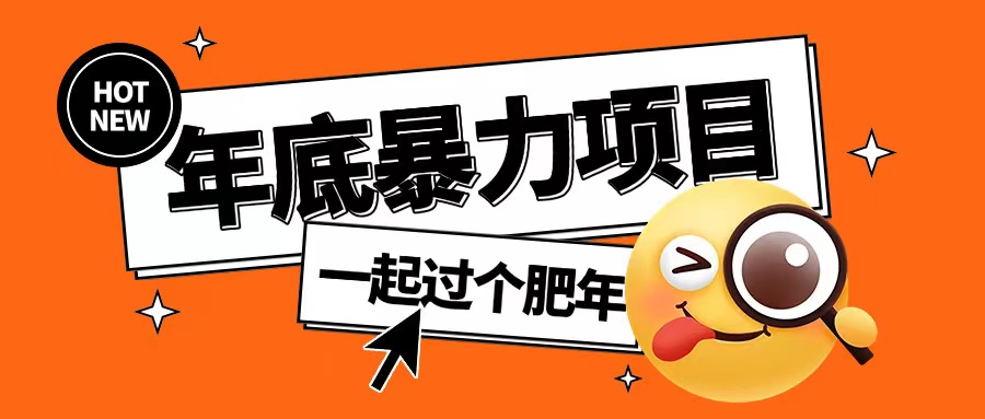 年底暴力项目，多开抢红包玩法简单无脑年底吃一波肉【揭秘】-第一资源网