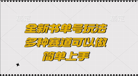 全新书单号玩法，多种赛道可以做，简单上手【揭秘】-第一资源网