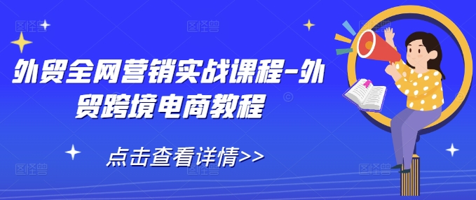 外贸全网营销实战课程-外贸跨境电商教程-第一资源网